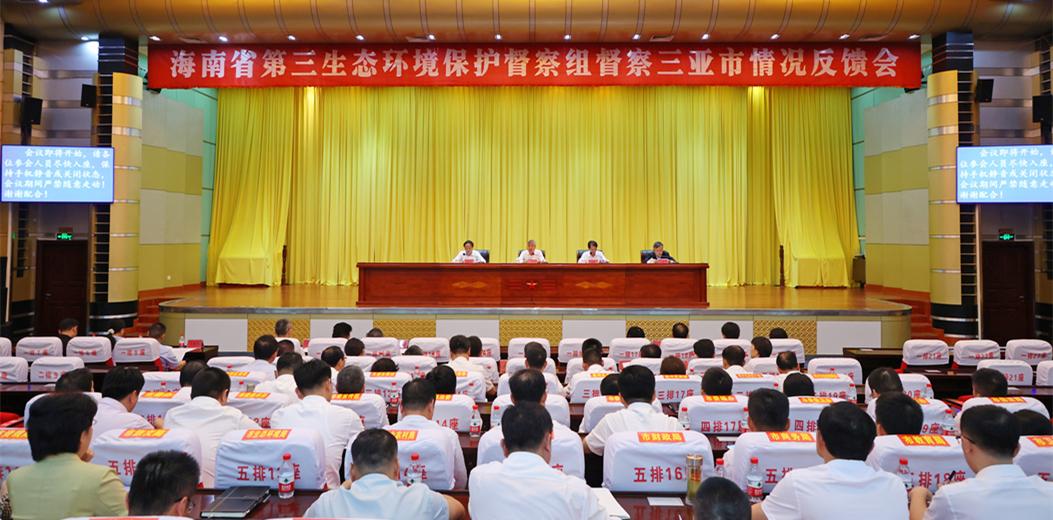 海南省第三生态环境保护督察组督察三亚市情况反馈会召开