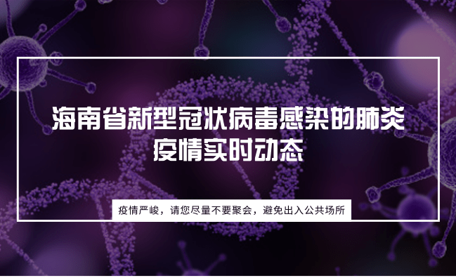 海南省新型冠状病毒感染的肺炎疫情实时动态